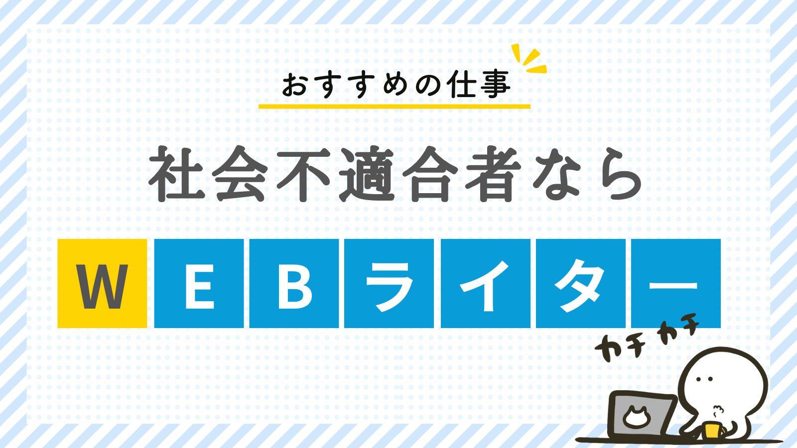 社会不適合者　向いてる仕事